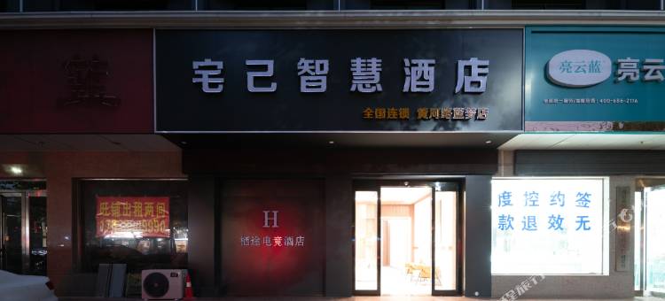 宅己智慧酒店(黄河路店)图片