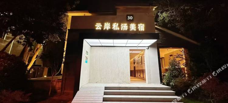 Alice云岸·泳池私汤美宿(云龙湖店)图片