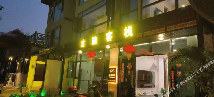 古融客栈图片
