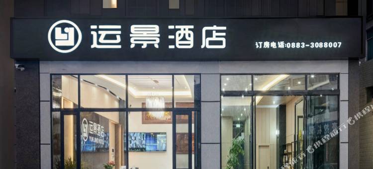 临沧运景酒店(临沧市第一中学金旭之光店)图片