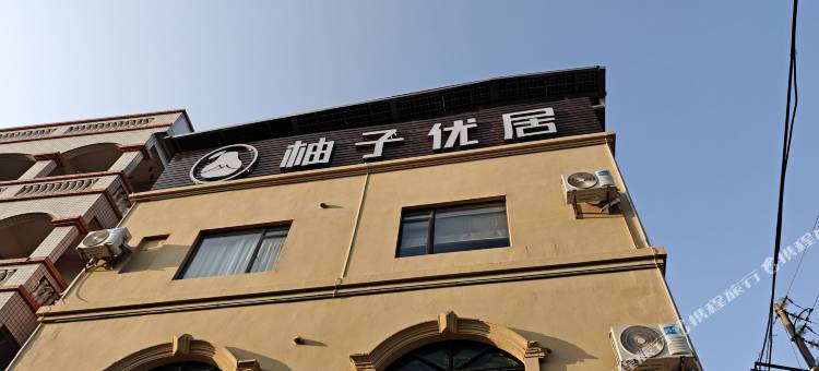 柚子优居(广州化龙店)图片