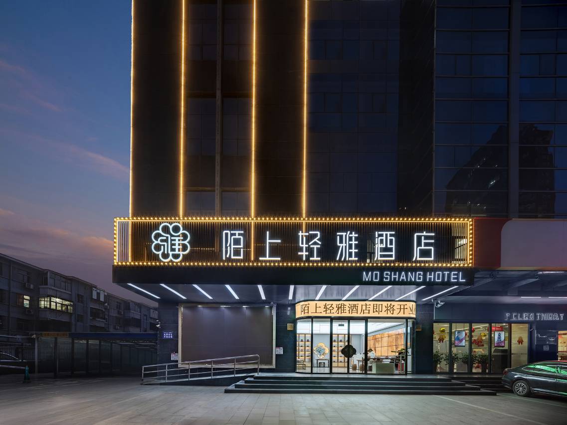 陌上轻雅酒店(邯郸道新世纪中心店)图片