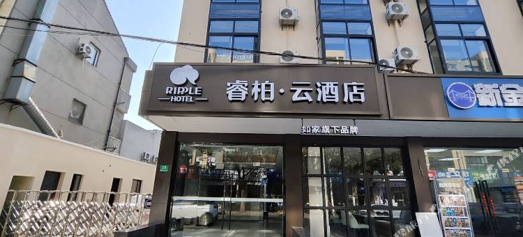 如家睿柏·云酒店(上海周浦小上海步行街店)图片
