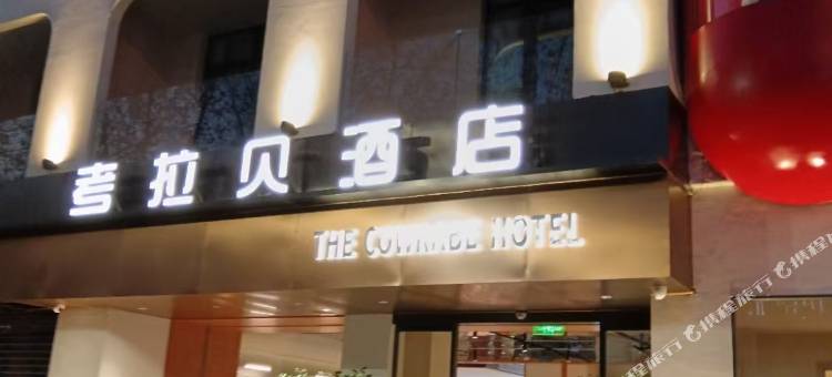 昆明考拉贝酒店(解放军昆明总医院大观篆新农贸市场店)图片