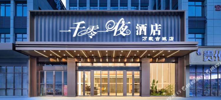 一千零一夜酒店(万载古城店)图片