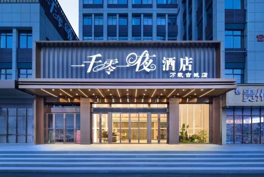 一千零一夜酒店(万载古城店)