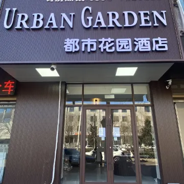 都市花园酒店（长治襄垣长兴路店）