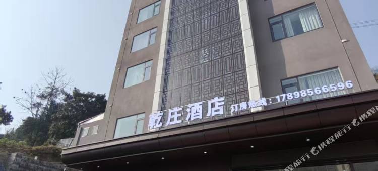 石阡乾庄酒店图片