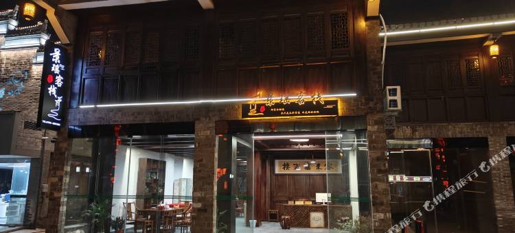 浮梁景瑶·茶语禅居・侘寂风古镇闲宿(瑶里古镇店)图片