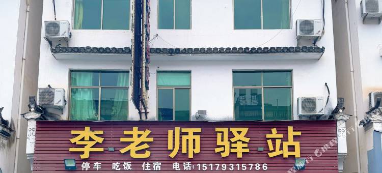 李老师驿站图片
