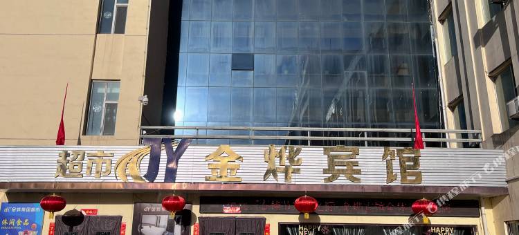 金烨宾馆图片
