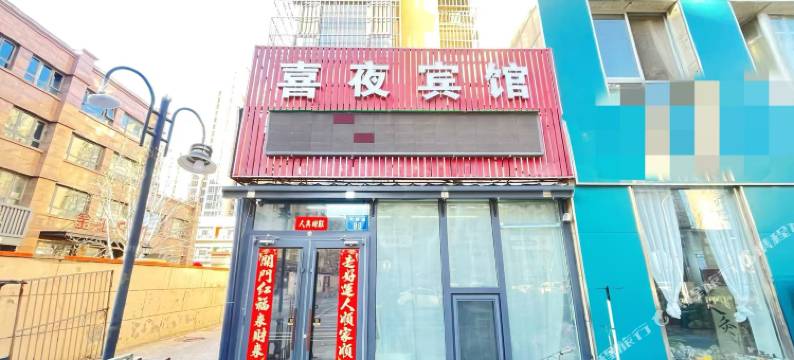 唐山喜夜宾馆图片