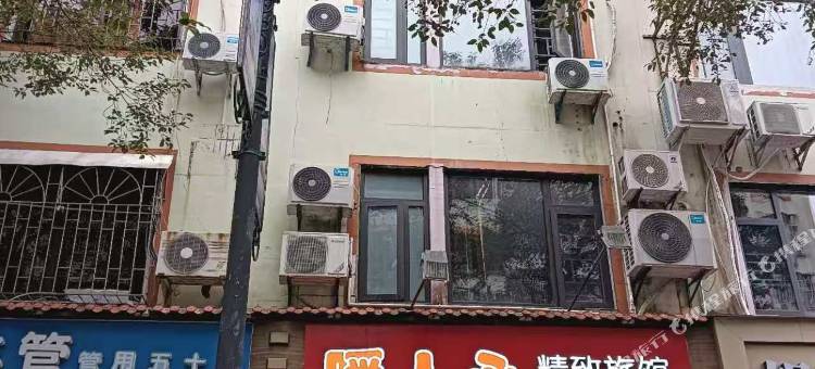 永定暖人心精致旅馆图片