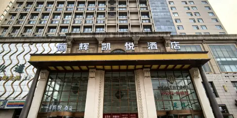 恒輝凱悅酒店(石家莊火車站店)