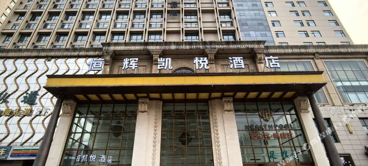恒辉凯悦酒店(石家庄火车站店)图片