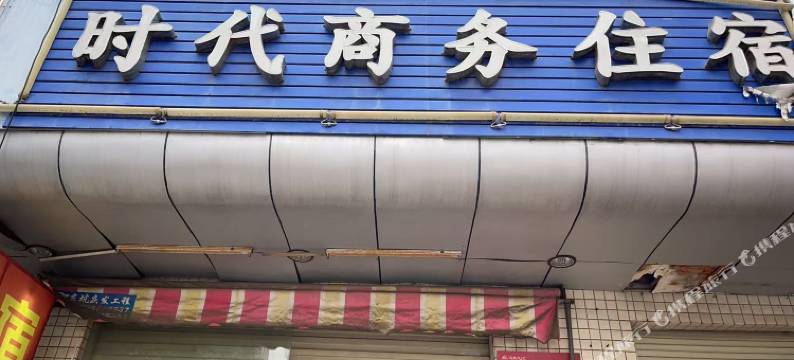 时代商务住宿图片