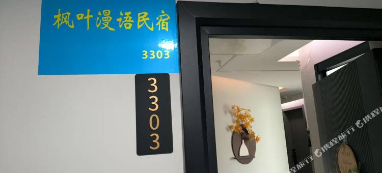 枫叶漫语民宿(南京新街口地铁站店)图片
