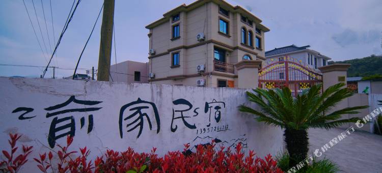 朱家尖俞家民宿(南沙大青山店)图片
