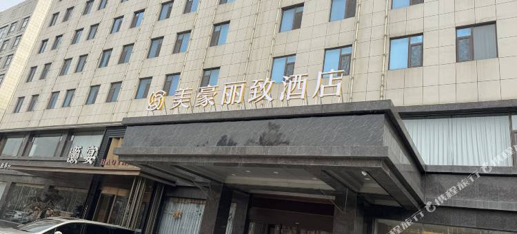 烟台美豪丽致酒店(金沙滩海水浴场店)图片