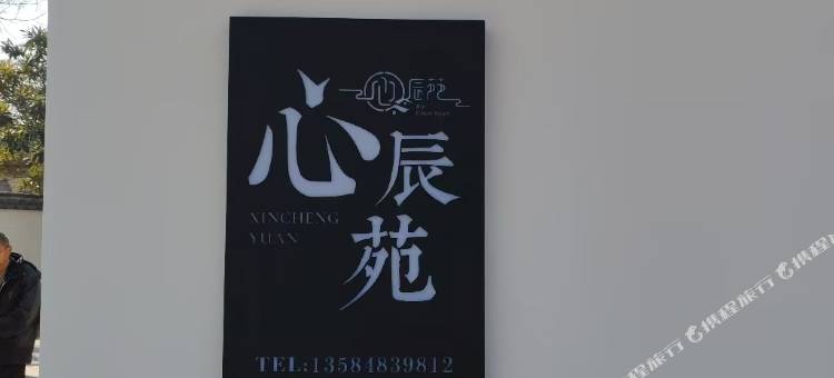 心辰苑民宿图片