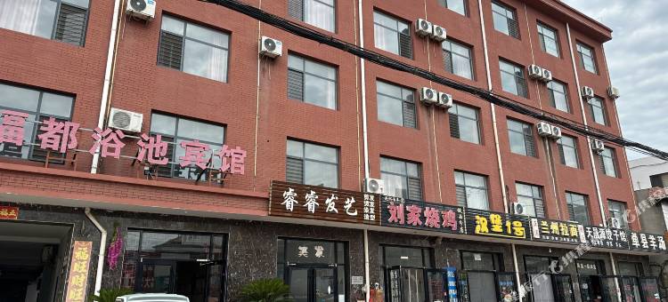 东光鑫都浴池宾馆图片