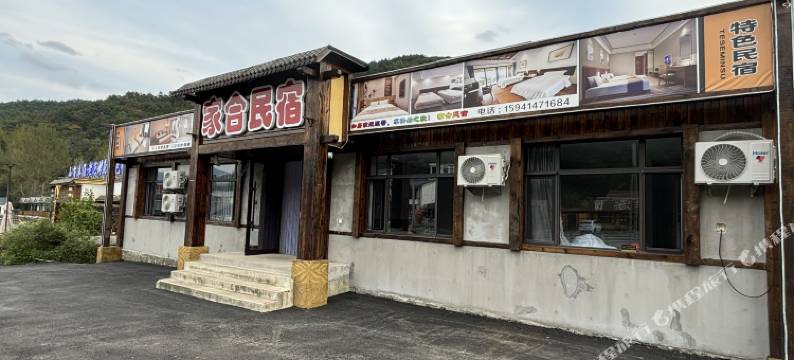 家合民宿(小市一庄店)图片