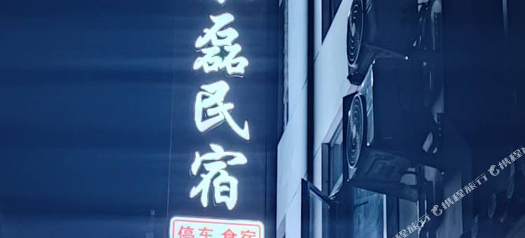 承磊民宿图片
