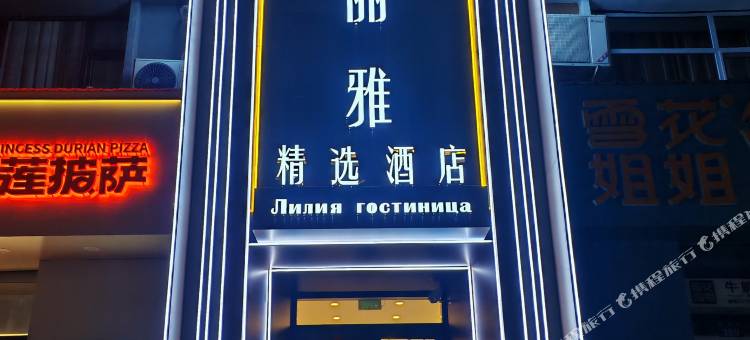 丽丽雅精选酒店(黑河国际大夜市店)图片