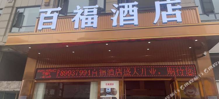 百福酒店图片