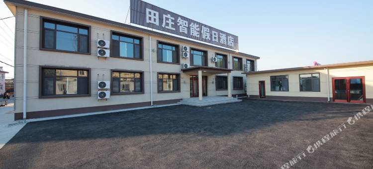 田庄智能假日酒店图片