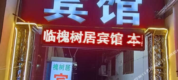 槐树居宾馆图片