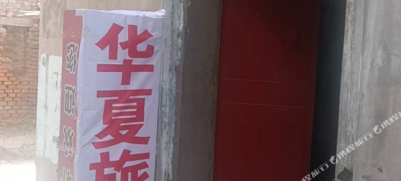 华夏民宿(邯郸火车站店)图片