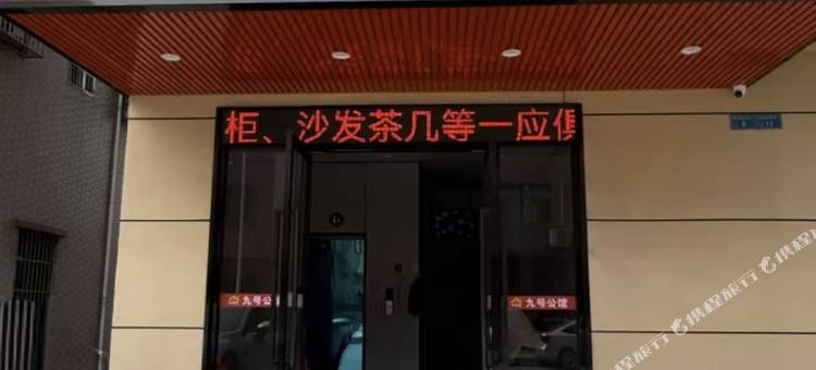 九号公馆图片