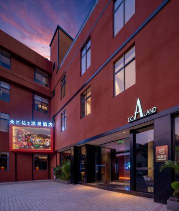 朵兰达S温泉酒店(腾冲主城区玉泉园店)图片