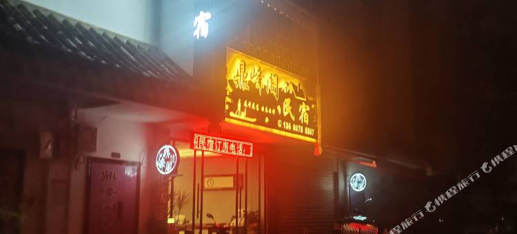 昆明鼎峰阁民宿(官渡古镇店)图片