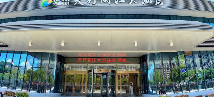 宁德天行闽江大酒店图片