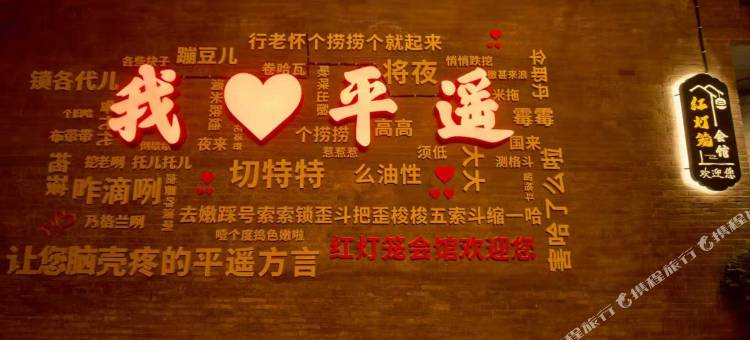平遥红灯笼会馆(市楼店)图片