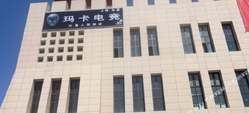 玛卡电竞酒店图片