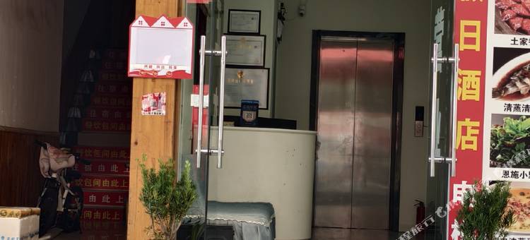 鸿瑞假日酒店(恩施火车站机场店)图片