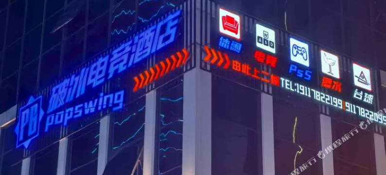 破冰电竞酒店图片