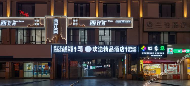 欢途精品酒店(习水希望城时代广场店)图片