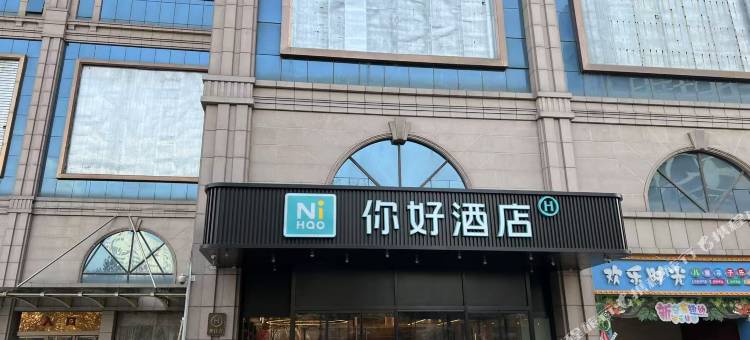 你好酒店(西安唐都医院纺织城地铁站店)图片