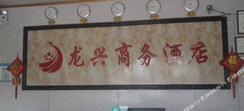 龙兴商务酒店(阳春站店)图片