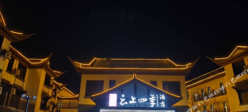 云上四季酒店(庐山南康古城落星墩店)图片
