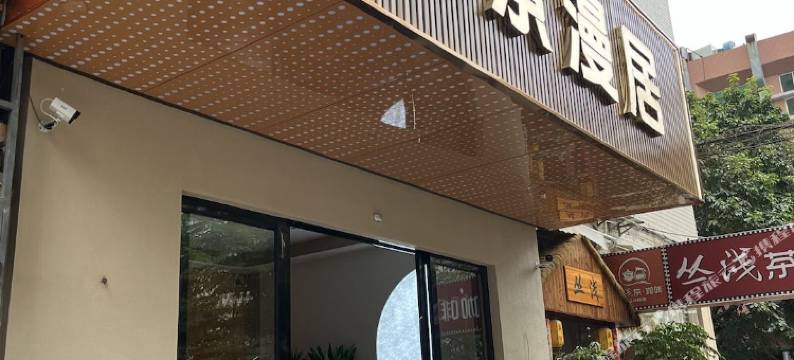 汕头颐景漫居(万象城龙眼南路美食街店)图片