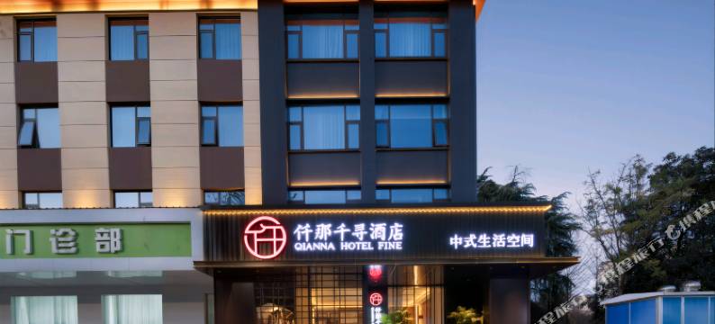 仟那千寻酒店(临颍南街村店)图片