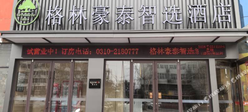 格林豪泰智选酒店(磁县店)图片