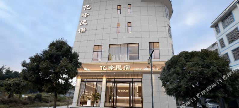 亿峰民宿图片