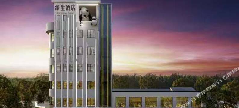 派生酒店(汉中高铁站中心医院店)图片
