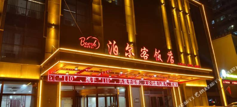 临夏泊尔客饭店(八坊十三巷店)图片